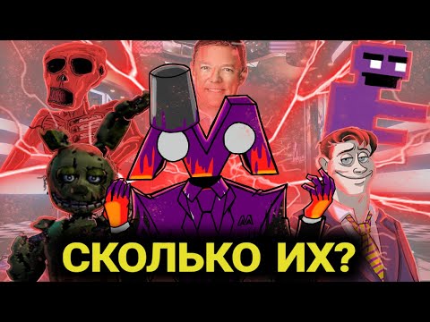 Видео: СКОЛЬКО ЕСТЬ ВЕРСИЙ ФИОЛЕТОВОГО ЧЕЛОВЕКА? - ФНАФ