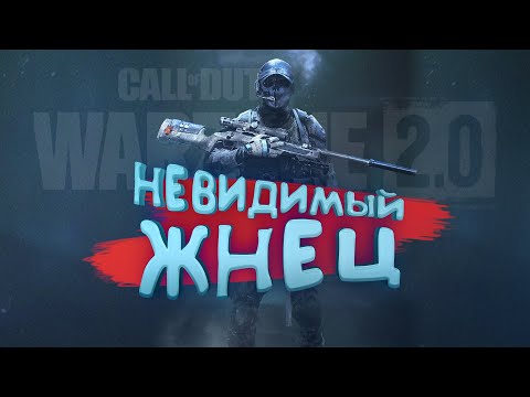 Видео: НЕВИДИМЫЙ ЖНЕЦ И МАСТУРБЕКИ В WARZONE 2