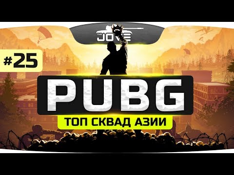 Видео: ТОП СКВАД АЗИИ: Jove, BULLSEYE, Sancelo, chistoperviy ● PUBG #25
