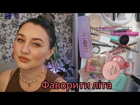 Видео: Мої декоративні фаворити літа/ макіяж з ними💄✨️❤️