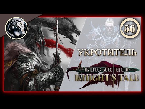 Видео: King Arthur: Knight's Tale \\ Прохождение на кошмаре \\ 56. Укротитель
