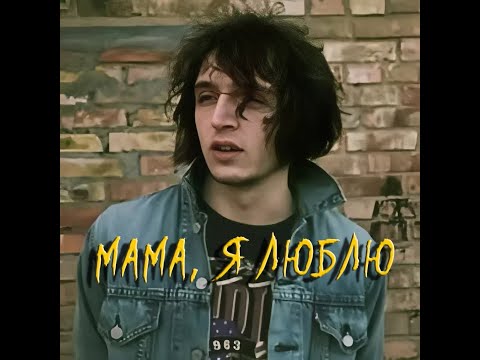Видео: Валентин Стрыкало - Мама, я люблю (Anacondaz) AI Cover