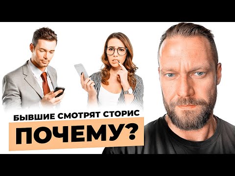 Видео: Бывшие опять смотрят сторис. Почему? 