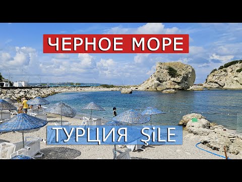 Видео: Черное Море в Турции 🏮 Курорт Шиле ✅ Şile Istanbul Turkey 👀