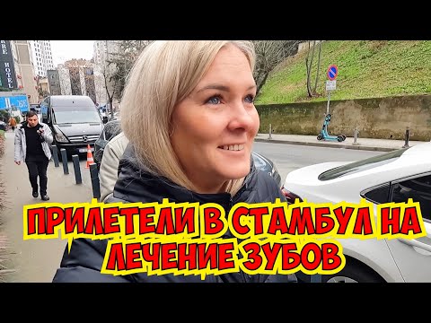 Видео: 🔥ПРИЛЕТЕЛИ В СТАМБУЛ НА ЛЕЧЕНИЕ ЗУБОВ. СТОМАТОЛОГИЯ В СТАМБУЛЕ