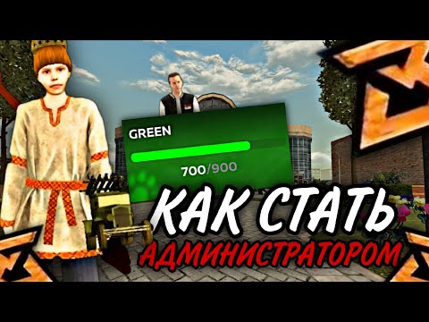 Видео: 😎КАК СТАТЬ АДМИНИСТРАТОРОМ НА BLESS RUSSIA  - Самый лёгкий способ стать АДМ‼️