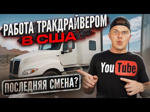 Видео: ОДИН РАБОЧИЙ ДЕНЬ ДАЛЬНОБОЙЩИКА В США / ЛЮТАЯ СМЕНА