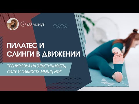 Видео: Pilates & slings in motion. Эластичность, сила и гибкость мышц ног