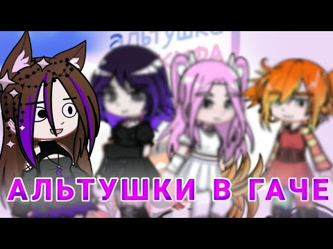 Видео: •|ДЕЛАЮ АЛЬТУШЕК В GACHA LIFE 2 ИЗ НОВЕЛЛЫ "АЛЬТУШКА ДЛЯ СКУФА"|•Furia_3Queen