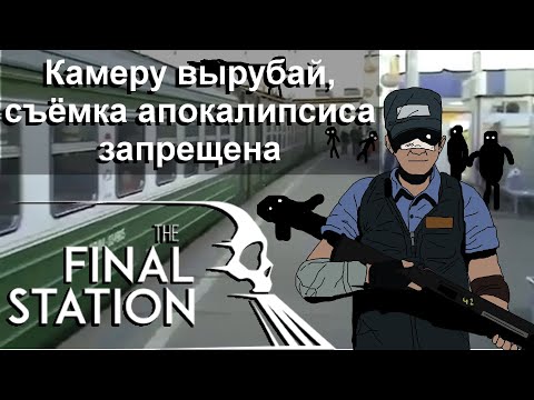 Видео: Правдивый сюжет Final station
