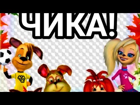 Видео: Барбоскины. Пародия на чика