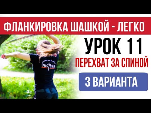 Видео: Урок 11. Перехват за спиной -  3 варианта. Фланкировка. Казачья шашка