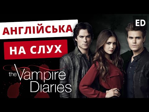 Видео: Англійська на Слух: Щоденники Вампіра [ The Vampire Diaries ] | Серіали Англійською | Englishdom