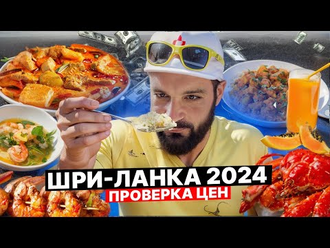 Видео: Вкусная Шри-Ланка / Вы должны это попробовать / Что едят на острове Цейлон