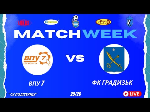 Видео: ЧЕМПІОНАТ 3 ФУТ3АЛУ | Попередній Етап | ВПУ 7 - ФК Градизьк