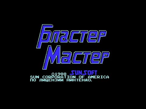 Видео: Полное прохождение (((Dendy)))  Blaster Master / Бластер Мастер