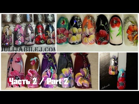 Видео: Юлия Билей - Гибискус и Мак Часть 2 / Julia Biley - Hibiscus and Poppy Nail Art Part 2 Periscope
