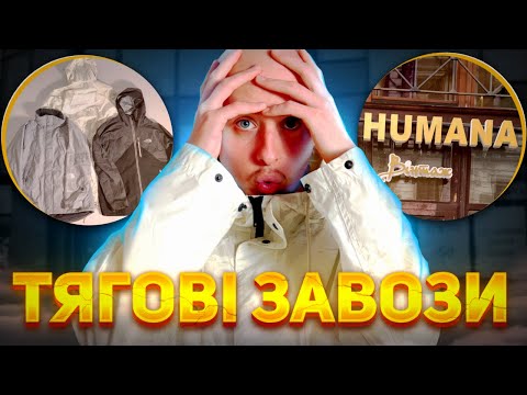 Видео: ЗНАЙШЛИ БАГАТО БРЕНДІВ НА СЕКОНД-ХЕНДІ ХУМАНА | ВИТРАТИВ 5000 ГРН НА ОДЯГ