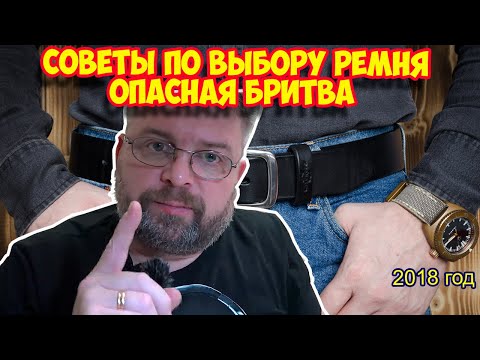 Видео: Ролик 123.  СОВЕТЫ ПО ВЫБОРУ РЕМНЯ  Опасная бритва