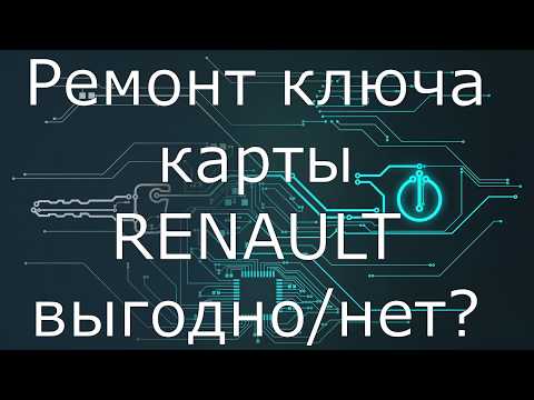 Видео: ремонт ключа карты Рено