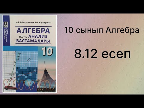 Видео: 8.12 есеп 10 сынып Алгебра қгб