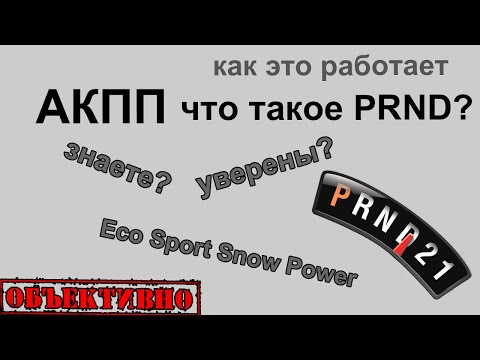 Видео: АКПП. Тайны PRND. Режимы работы.