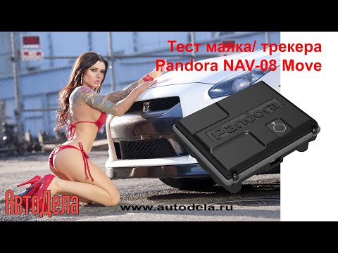 Видео: Обзор Pandora NAV-08 Move – поисковый GPS/ГЛОНАСС маяк-трекер