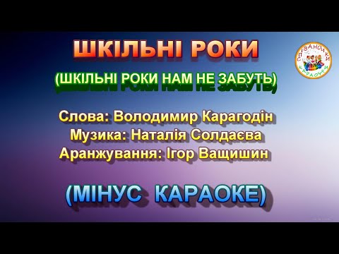 Видео: ШКІЛЬНІ РОКИ (МІНУС КАРАОКЕ)