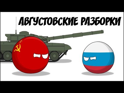 Видео: Августовские разборки ( Countryballs )
