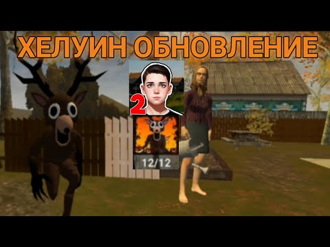 Видео: ПОБЕГ ПАЦАНА 2 ХЕЛУИН ОБНОВЛЕНИЕ 