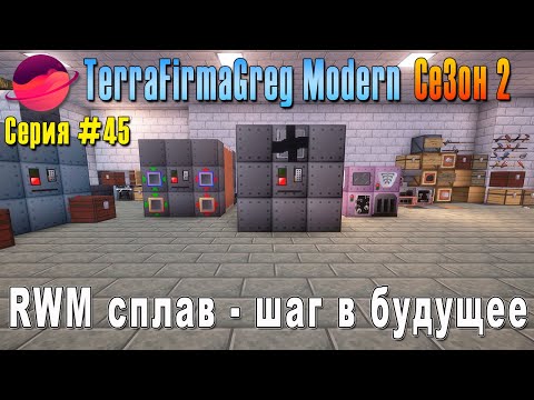 Видео: TFG Modern Season 2 | S2E45 | RWМ сплав - шаг в будущее | Прохождение 2025 | #terrafirmagreg