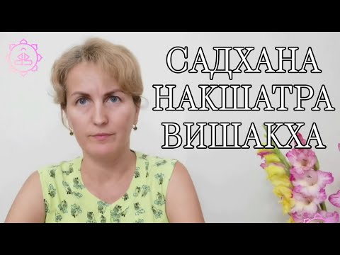 Видео: Накшатра Вишакха, как гармонизировать ее