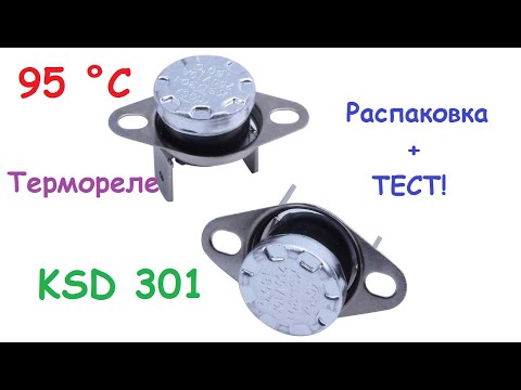 Видео: Распаковка: Термореле KSD 301 95°C(термостат).+ ТЕСТ.