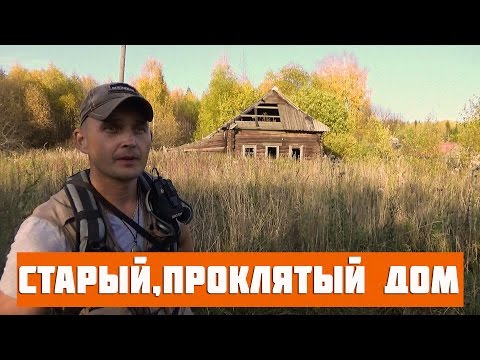 Видео: Старый, проклятый дом!