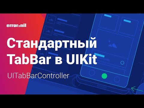 Видео: Системный UITabBarController в UIKit