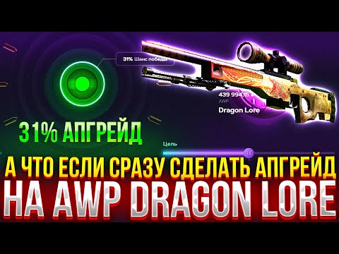 Видео: А ЧТО ЕСЛИ СРАЗУ СДЕЛАТЬ АПГРЕЙД НА AWP DRAGON LORE на CASEHUNT? ДОРОГАЯ ПРОВЕРКА КЕЙСХАНТ!