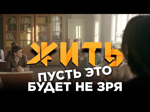 Видео: #ЖИТЬ | Пусть это будет не зря