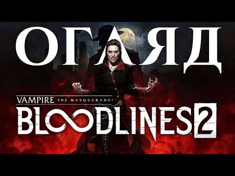 Видео: НАЙКРАЩИЙ СИКВЕЛ? | Огляд Vampire The Masquerade Bloodlines 2