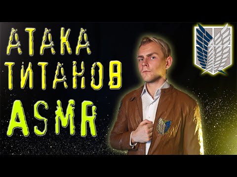 Видео: АСМР ⚔️ Атака Титанов | Ролевая игра [Эрвин Смит] / ASMR Attack on Titan