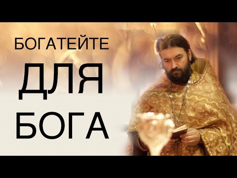 Видео: Богатейте для Бога! Протоиерей  Андрей Ткачёв.