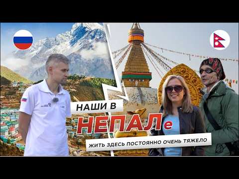 Видео: Как живут наши в Непале. Бедность, землетрясения, Эверест. Вся правда о жизни в Катманду / на ПМЖ