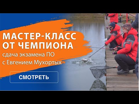 Видео: Форель на платнике: инструктаж от Евгения Мухортых и сдача экзамена