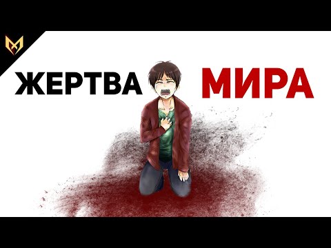 Видео: Почему Эрен стал злым?