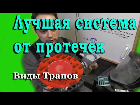 Видео: Трап в полу, виды трапов, когда можно и нужно устанавливать. Лучшая система от протечек