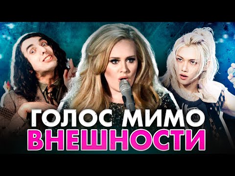 Видео: ГОЛОС СЮРПРИЗ: Они звучат не так, как вы думали