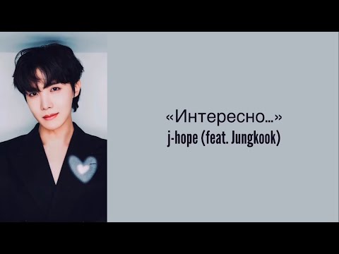 Видео: “i wonder” j-hope & Jungkook. Russian subtitles. Перевод на русский