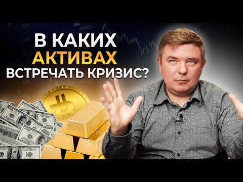 Видео: Почему я покупаю ЗОЛОТО? | Как ведут себя активы в кризис?
