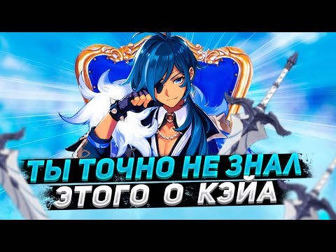 Видео: А ТЫ ЗНАЛ ЭТИ ФАКТЫ О КЭЙА? 🧊 | 10 УДИВИТЕЛЬНЫХ ФАКТОВ О КЭЙЯ В GENSHIN IMPACT!