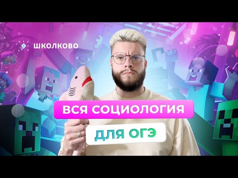 Видео: Вся социология для ОГЭ по обществознанию