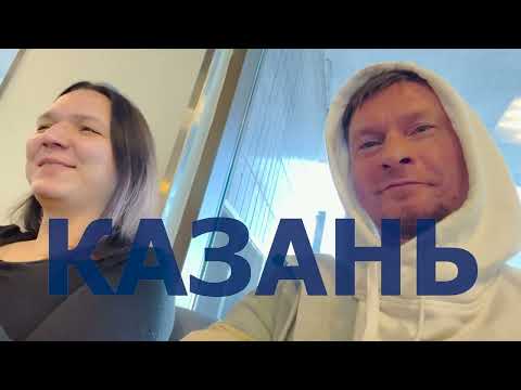 Видео: Казань